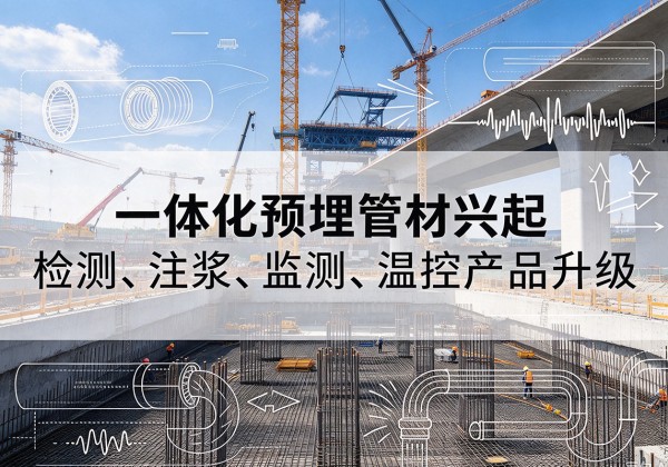 金华一体化管材产品兴起，声测注浆一体管、多功能预埋管应用增多